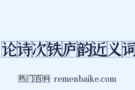 论诗次铁庐韵近义词是什么意思的图片